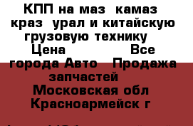 КПП на маз, камаз, краз, урал и китайскую грузовую технику. › Цена ­ 125 000 - Все города Авто » Продажа запчастей   . Московская обл.,Красноармейск г.